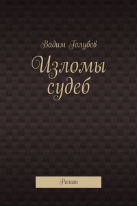 Изломы судеб. Роман
