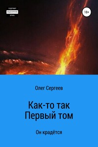 Как-то так или… Часть 1. Начало пути