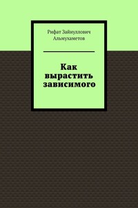 Как вырастить зависимого