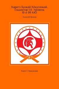 Каратэ Бункай Кёкусинкай. Гладиатор 1.0. Уровень 10 и 09 кю. Книга 1: Оранжевая