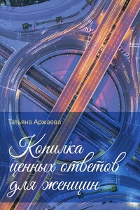 Копилка ценных ответов для женщин