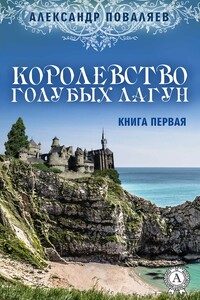 Королевство голубых лагун