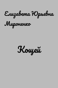 Кощей