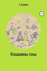 Кошкины сны