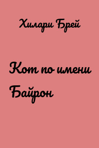 Кот по имени Байрон