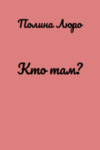 Кто там?