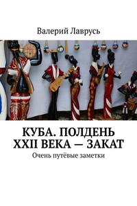 Куба. Полдень XXII века – закат. Очень путёвые заметки