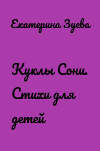 Куклы Сони. Стихи для детей