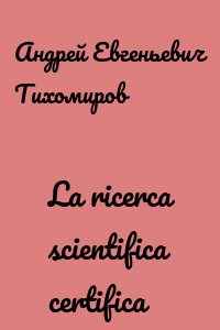 La ricerca scientifica certifica