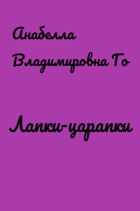 Лапки-царапки