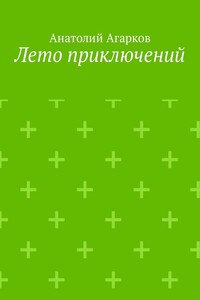 Лето приключений. Настоящий друг не позволит тебе совершать глупости в одиночку