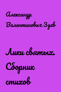 Лики святых. Сборник стихов