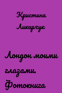 Лондон моими глазами. Фотокнига