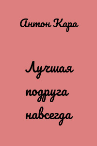 Лучшая подруга навсегда