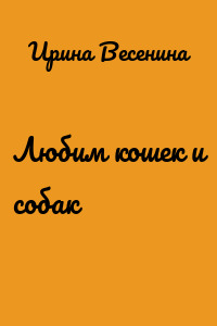 Любим кошек и собак