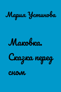 Маковка. Сказка перед сном