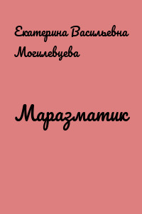 Маразматик
