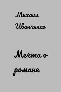 Мечта о романе