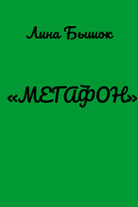«МЕГАФОН»