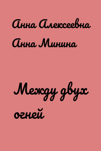 Между двух огней