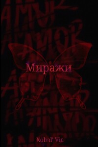 Миражи