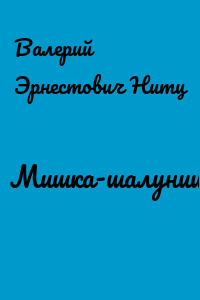 Мишка-шалунишка