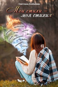 Мои стихи – моя стихия