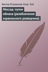 Моссад: путём обмана. Разоблачения израильского разведчика