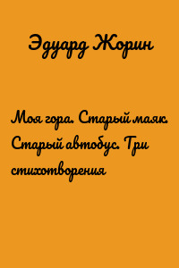 Моя гора. Старый маяк. Старый автобус. Три стихотворения