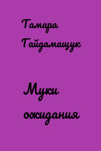 Муки ожидания