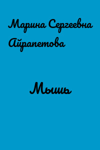 Мышь