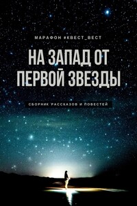 На запад от первой звезды