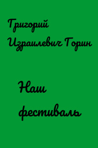 Наш фестиваль