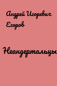 Неандертальцы