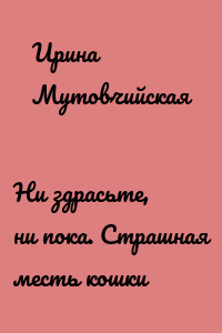 Ни здрасьте, ни пока. Страшная месть кошки