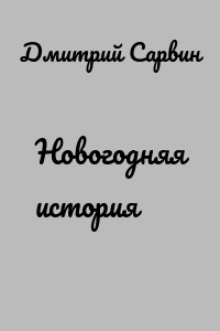 Новогодняя история