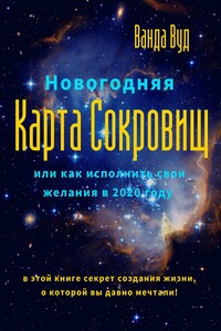 Новогодняя Карта Сокровищ или Как исполнить свои желания в 2020 году
