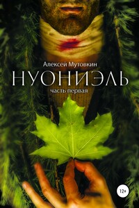 Нуониэль. Часть первая
