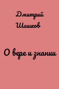 О вере и знании