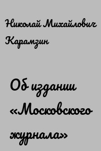 Об издании «Московского журнала»