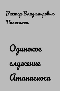Одинокое служение Атанасиоса