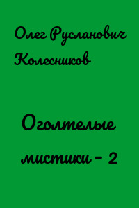 Оголтелые мистики – 2