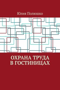 Охрана труда в гостиницах