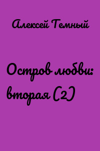 Остров любви: вторая (2)
