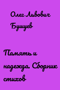 Память и надежда. Сборник стихов