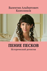 Пение песков. Исторический детектив