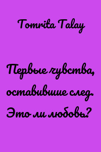 Первые чувства, оставившие след. Это ли любовь?