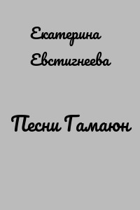 Песни Гамаюн