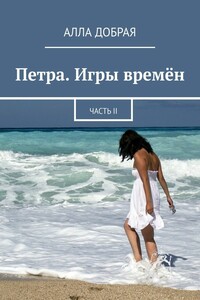 Петра. Игры времён. Часть II