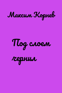 Под слоем чернил